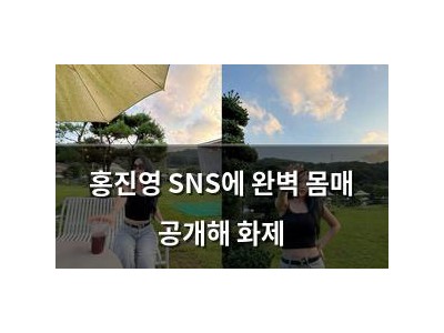 홍진영 SNS에 완벽 몸매 공개해 화제