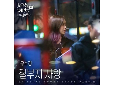 구수경 철부지 사랑으로 감동 전해