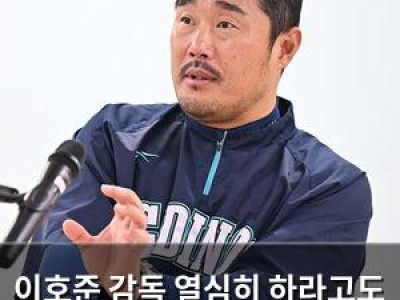 이호준 감독 열심히 하라고도 못하겠다 말한 이유