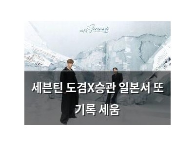 세븐틴 도겸X승관 일본서 또 기록 세움