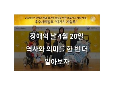 장애의 날 4월 20일 역사와 의미를 한 번 더 알아보자