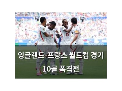 잉글랜드-프랑스 월드컵 경기 10골 폭격전