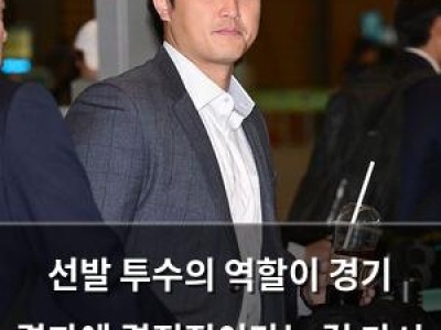 선발 투수의 역할이 경기 결과에 결정적이라는 걸 다시 한번 느끼게 된 경기