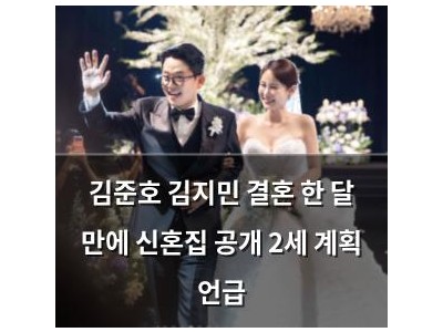 김준호 김지민 결혼 한 달 만에 신혼집 공개 2세 계획 언급