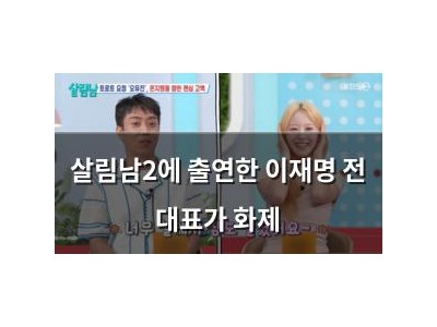 살림남2에 출연한 이재명 전 대표가 화제