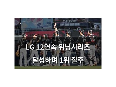 LG 12연속 위닝시리즈 달성하며 1위 질주
