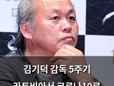 김기덕 감독 5주기 라트비아서 코로나19로 사망한 이유