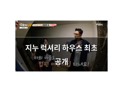 지누 럭셔리 하우스 최초 공개