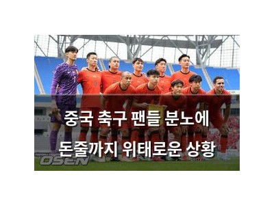 중국 축구 팬들 분노에 돈줄까지 위태로운 상황