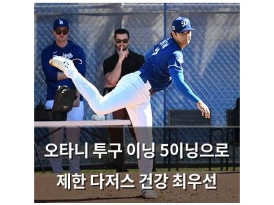 오타니 투구 이닝 5이닝으로 제한 다저스 건강 최우선