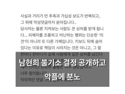 남현희 불기소 결정 공개하고 악플에 분노