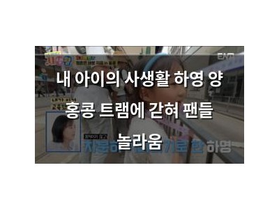내 아이의 사생활 하영 양 홍콩 트램에 갇혀 팬들 놀라움