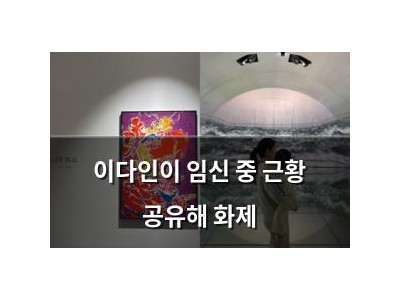 이다인이 임신 중 근황 공유해 화제