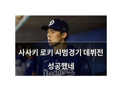 사사키 로키 시범경기 데뷔전 성공했네