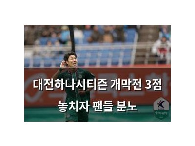 대전하나시티즌 개막전 3점 놓치자 팬들 분노