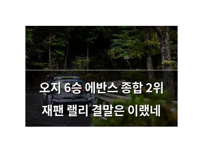 오지 6승 에반스 종합 2위 재팬 랠리 결말은 이랬네
