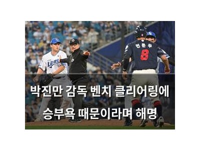 박진만 감독 벤치 클리어링에 승부욕 때문이라며 해명