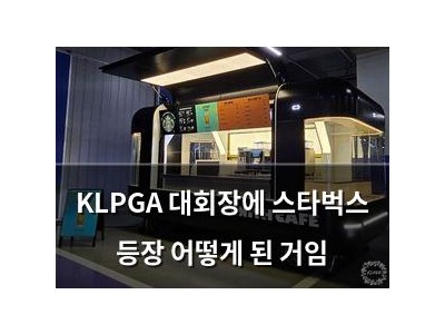 KLPGA 대회장에 스타벅스 등장 어떻게 된 거임