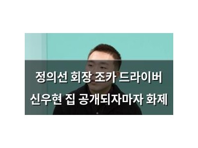 정의선 회장 조카 드라이버 신우현 집 공개되자마자 화제