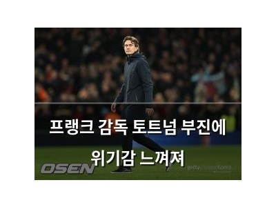 프랭크 감독 토트넘 부진에 위기감 느껴져