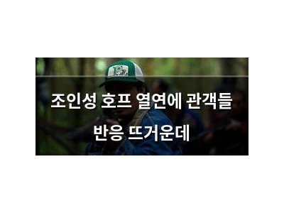 조인성 호프 열연에 관객들 반응 뜨거운데
