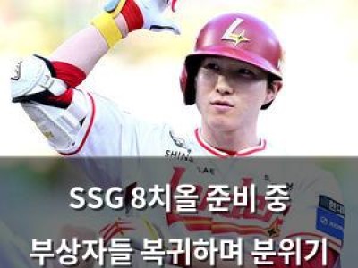 SSG 8치올 준비 중 부상자들 복귀하며 분위기 반전