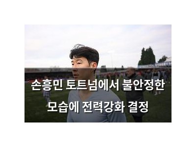 손흥민 토트넘에서 불안정한 모습에 전력강화 결정