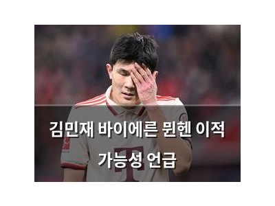 김민재 바이에른 뮌헨 이적 가능성 언급