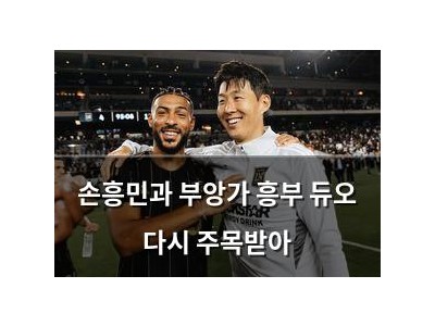 손흥민과 부앙가 흥부 듀오 다시 주목받아