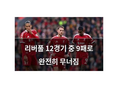 리버풀 12경기 중 9패로 완전히 무너짐