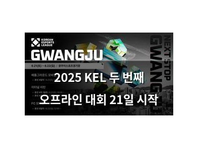 2025 KEL 두 번째 오프라인 대회 21일 시작