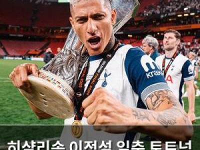 히샬리송 이적설 일축 토트넘 애정 드러내