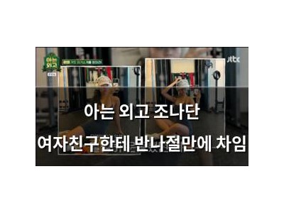 아는 외고 조나단 여자친구한테 반나절만에 차임