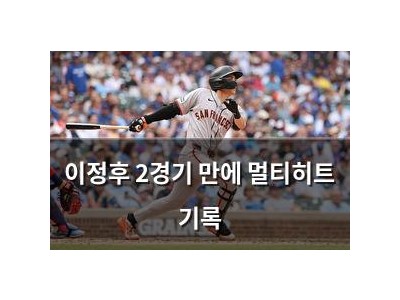 이정후 2경기 만에 멀티히트 기록
