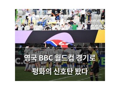 영국 BBC 월드컵 경기로 평화의 신호탄 봤다