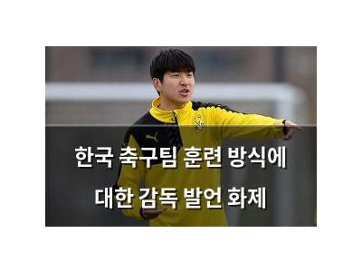 한국 축구팀 훈련 방식에 대한 감독 발언 화제