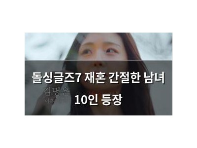 돌싱글즈7 재혼 간절한 남녀 10인 등장