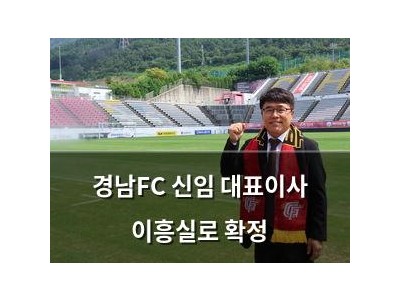 경남FC 신임 대표이사 이흥실로 확정