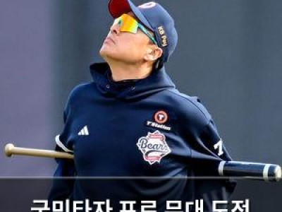 국민타자 프로 무대 도전 실패 중도 퇴진