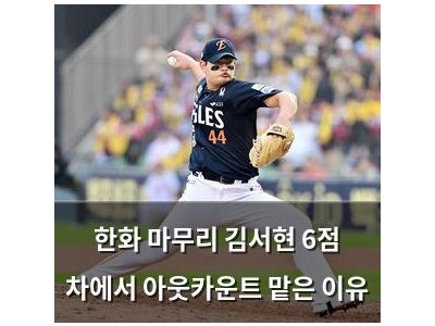 한화 마무리 김서현 6점 차에서 아웃카운트 맡은 이유