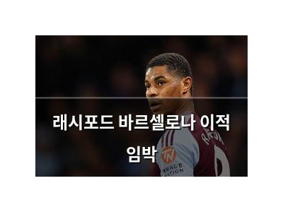 래시포드 바르셀로나 이적 임박