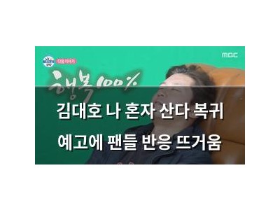 김대호 나 혼자 산다 복귀 예고에 팬들 반응 뜨거움