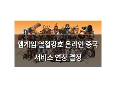 엠게임 열혈강호 온라인 중국 서비스 연장 결정