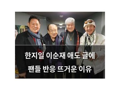 한지일 이순재 애도 글에 팬들 반응 뜨거운 이유