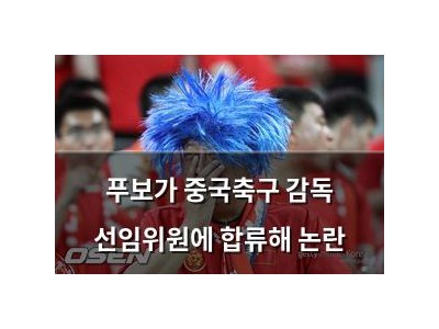 푸보가 중국축구 감독 선임위원에 합류해 논란