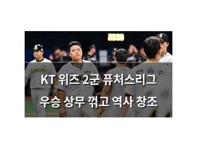 KT 위즈 2군 퓨처스리그 우승 상무 꺾고 역사 창조