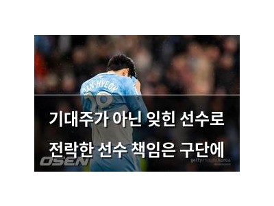 기대주가 아닌 잊힌 선수로 전락한 선수 책임은 구단에