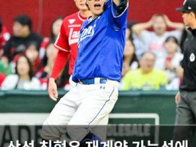 삼성 최형우 재계약 가능성에 관심 집중