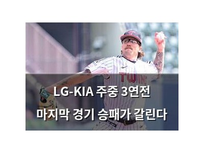 LG-KIA 주중 3연전 마지막 경기 승패가 갈린다