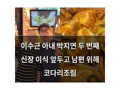 이수근 아내 박지연 두 번째 신장 이식 앞두고 남편 위해 코다리조림